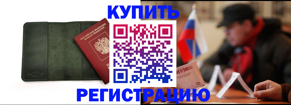 купить прописку в Красногорске