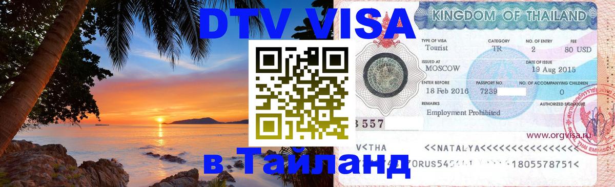 VISA в Тайланд для удалёнщиков Красногорск 