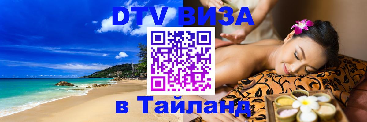 DTV Visa Thailand — прайс и условия, виза без дополнительных документов - Красногорск 